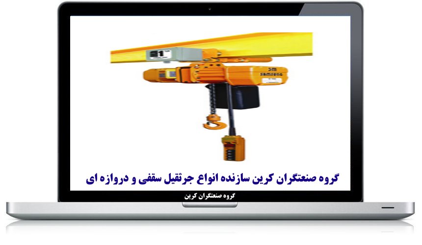 جرثقیل سقفی زنجیری