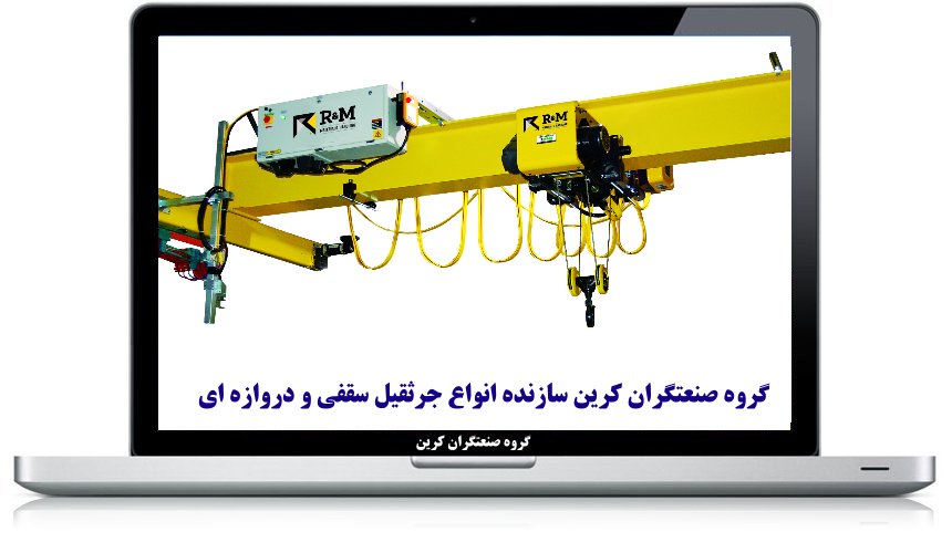 جرثقیل سقفی زنجیری برقی