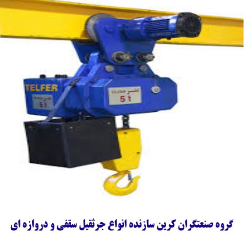 جرثقیل سیم بکسلی برقی