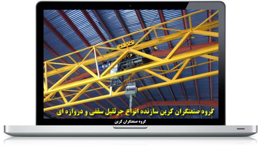 جرثقیل سقفی ثابت