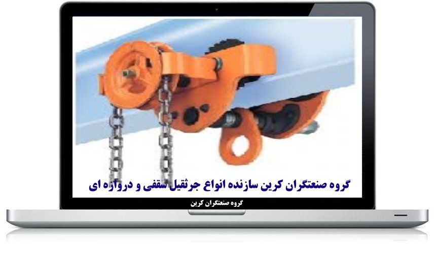 جرثقیل سقفی زنجیری دستی قیمت