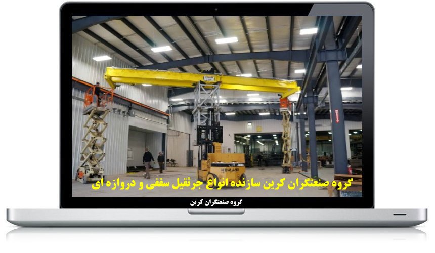 ظرفیت جرثقیل سقفی