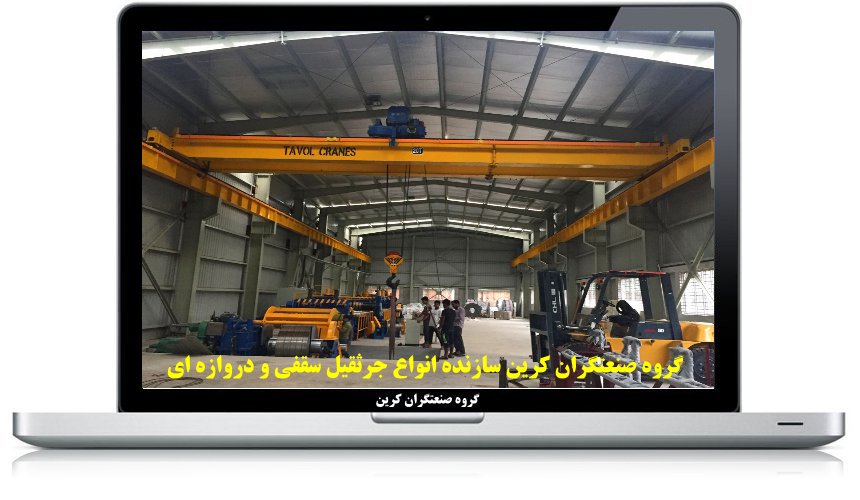جرثقیل سقفی ریلی
