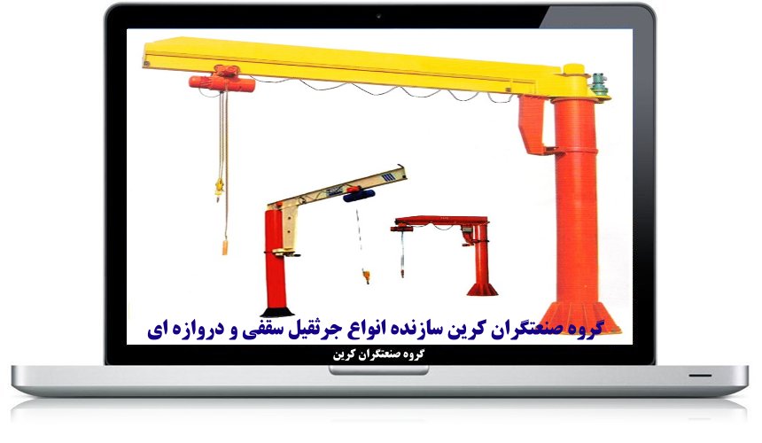 جرثقیل بازویی متحرک
