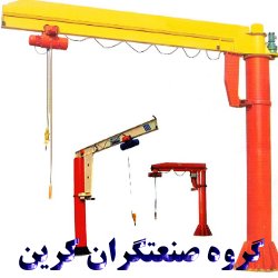 جرثقیل بازویی صنعتگران کرین