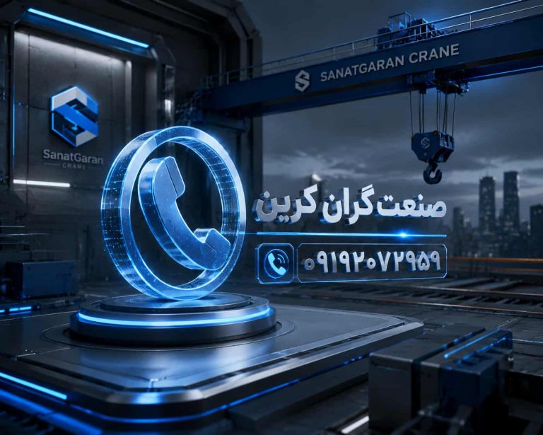تماس با گروه صنعتی صنعتگران کرین