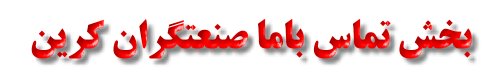 بخش تماس باما