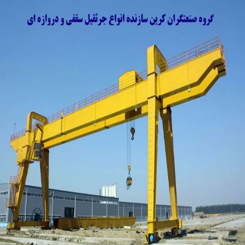 جرثقیل سقفی چیست