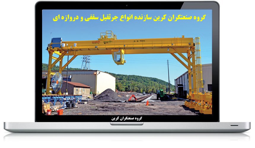 جرثقیل سقفی ساختمانی
