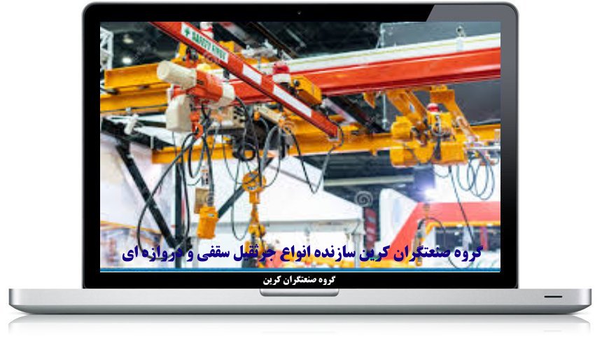 جرثقیل سقفی برقی قیمت مناسب