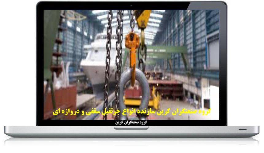 جرثقیل سقفی چهارکاره