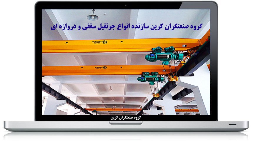 مرکز فروش جرثقیل سقفی