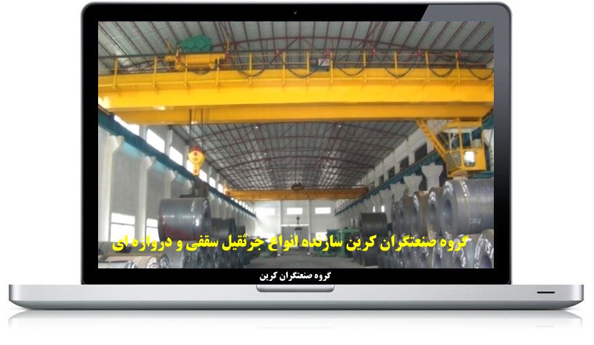 جرثقیل سقفی سوله